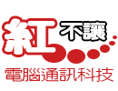 紅不讓|電腦|通訊|科技有限公司